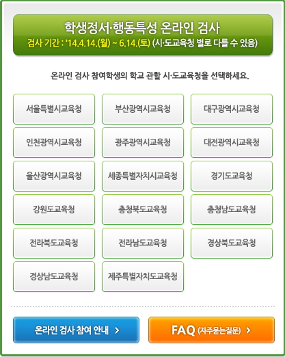 학생정서·행동특성 온라인 검사 받으려면…
