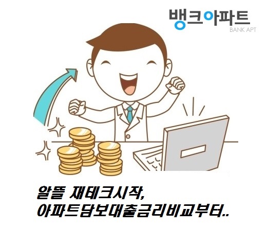 '대출이자줄이면 그것이 재테크' 아파트담보대출금리비교사이트 인기