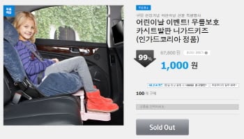 카시트 발판 '니가드키즈' 단 9분만에 완판