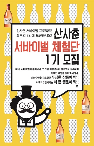 배상면주가, 산사춘 서바이벌 체험단 모집
