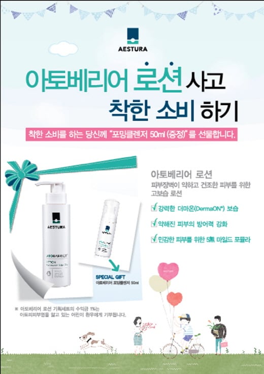 '수익금 1%를 환우에게'..아토베리어, 착한소비 캠페인