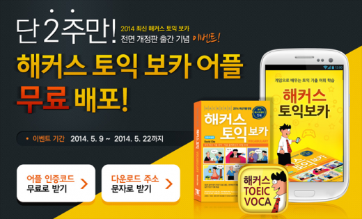 해커스 챔프스터디, 토익 보카 어플 무료배포 이벤트
