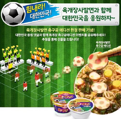 '희한하네'..육개장 사발면에 '축구공' 맛살이?