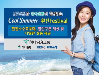 하나·외환은행, 여름맞이 '환전 페스티벌'