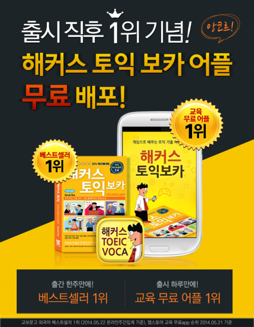 ‘해커스 토익 보카’ 앱스토어 1위 기념 무료 배포…내달 2일까지