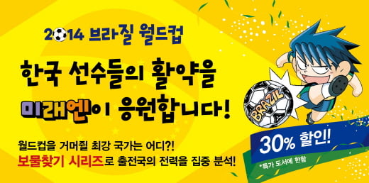 아동 도서 '보물찾기 시리즈', 브라질 월드컵 출전국 도서 할인
