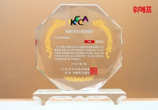 위메프, ‘2014 대한민국소비문화대상’ 신소비문화 부문 수상