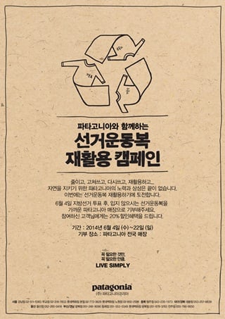 2014년 6·4 지방선거 운동복 재활용 캠페인 /사진= 파타고니아