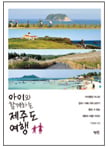 [Book] 아이와 함께하는 제주도 여행 外