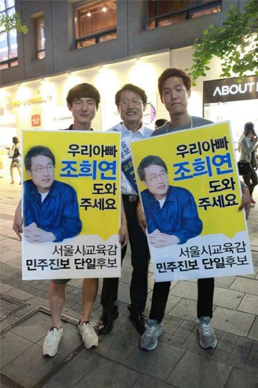 조희연 서울시 교육감 후보와 두 아들 /사진=조희연 후보 페이스북