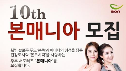 ▲ 본매니아 모집 (제공=본죽)