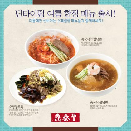 ▲ 제공=딘타이펑