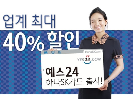 도서 40% 할인 ‘예스24 하나SK카드’ 출시