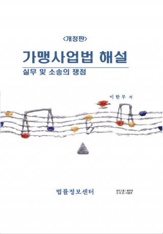 프랜차이즈 가맹사업법 실무도서 출간