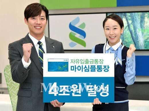 SC은행 ‘마이심플통장’ 수신 4조원 돌파 비결은?