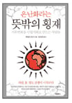 [Book] 한국의 신국부론, 중국에 있다 外
