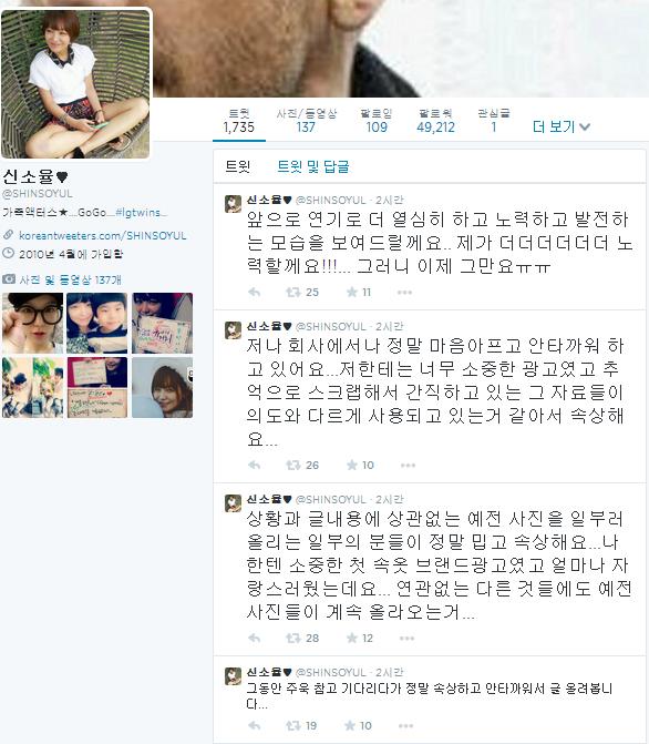 ▲추억을 의도적으로 악용하는 것에 속상함을 토로하는 신소율의 트위터