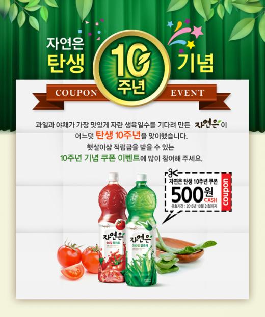 웅진식품 ‘자연은’, 출시 10주년 기념 ‘쿠폰 프로모션’
