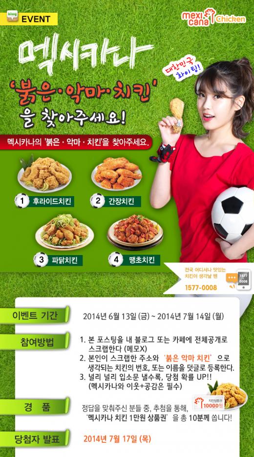 멕시카나, 월드컵 응원 이벤트 함께해요