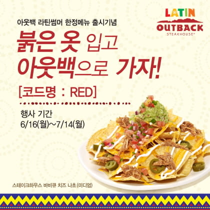 ▲ 제공=아웃백