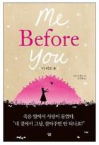 [eBook동향]<미 비포 유> 9주 연속 1위 소설강세 이끌어