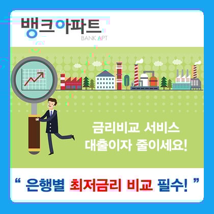 “최저금리은행 연3.2%대 어디” 아파트담보대출금리비교사이트 인기
