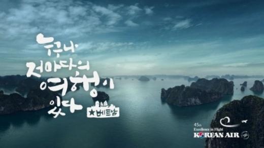 대한항공 '베트남∙미얀마' TV광고는 과연?