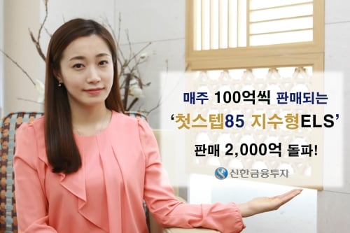 신한금융투자, 첫스텝85 지수형ELS 판매 2000억 돌파
