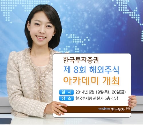 한국투자증권, ‘제8회 월간 해외주식 아카데미’ 개최