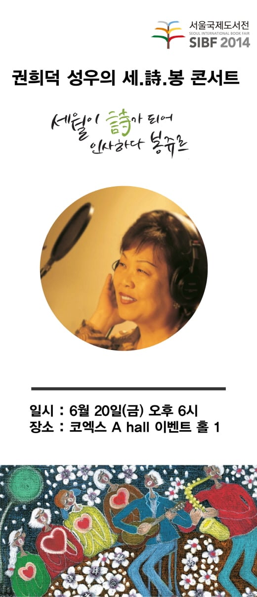 '남자는 여자하기 나름이에요' 성우 권희덕, ‘세.詩.봉 콘서트’개최