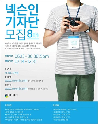 넥슨인 기자단 제 8기 모집 포스터/사진=넥슨