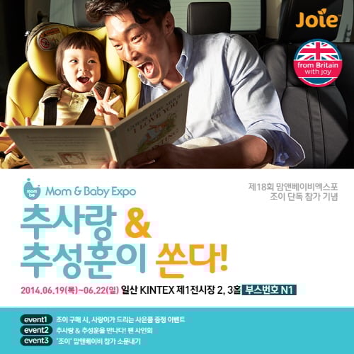 영국 프리미엄 유아용품 브랜드 ‘조이’ 카시트, 맘앤베이비엑스포 참가