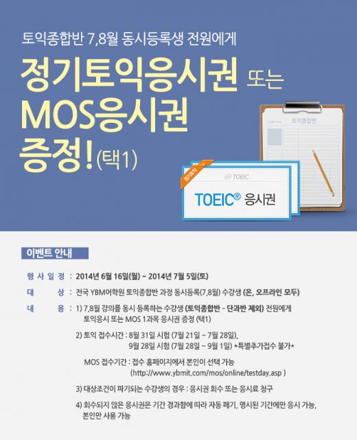 YBM어학원, 토익 종합반 7·8월 동시 신청 시 토익응시권 전원 증정
