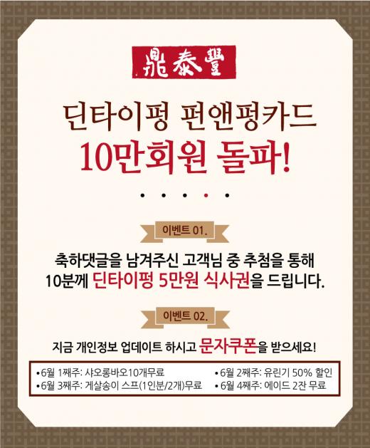 ▲ 제공=딘타이펑