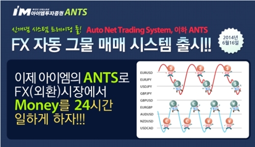 아이엠투자증권, FX마진시스템 '앤트' 출시