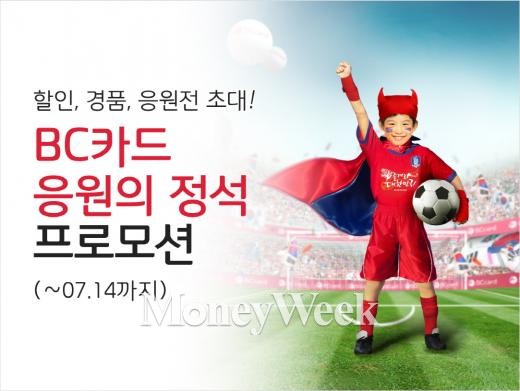 할인, 경품, 단체응원 초대 'BC카드 응원의 정석 프로모션'