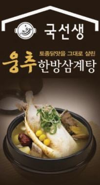 국선생, 여름 보양식 '웅추 한방삼계탕,국내산장어탕' 출시