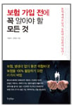 [Book] 보험 가입 전에 꼭 알아야 할 모든 것 外