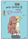 [Book] 보험 가입 전에 꼭 알아야 할 모든 것 外