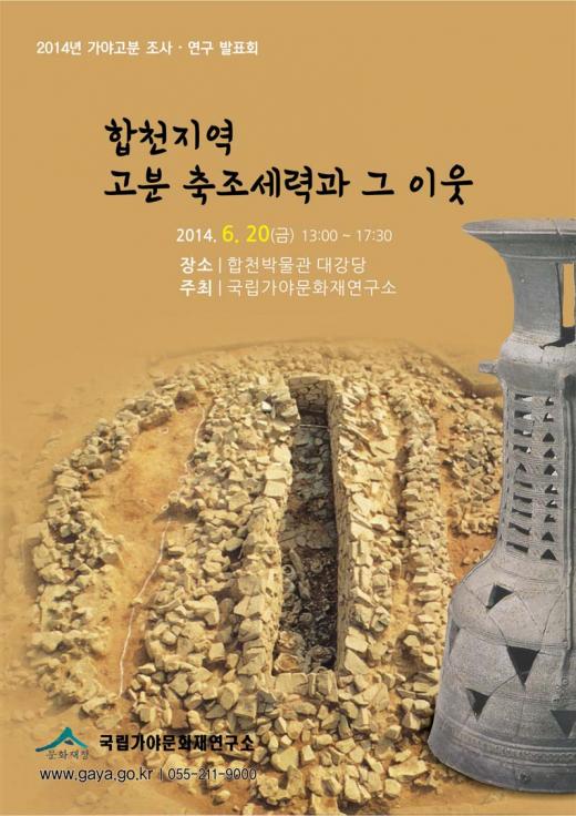 합천 '다라국'의 실체는?…20일 가야 고분 조사연구 발표회 개최