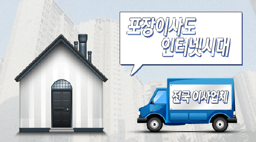 무늬만 비교? 역경매 포장이사 서비스 등장