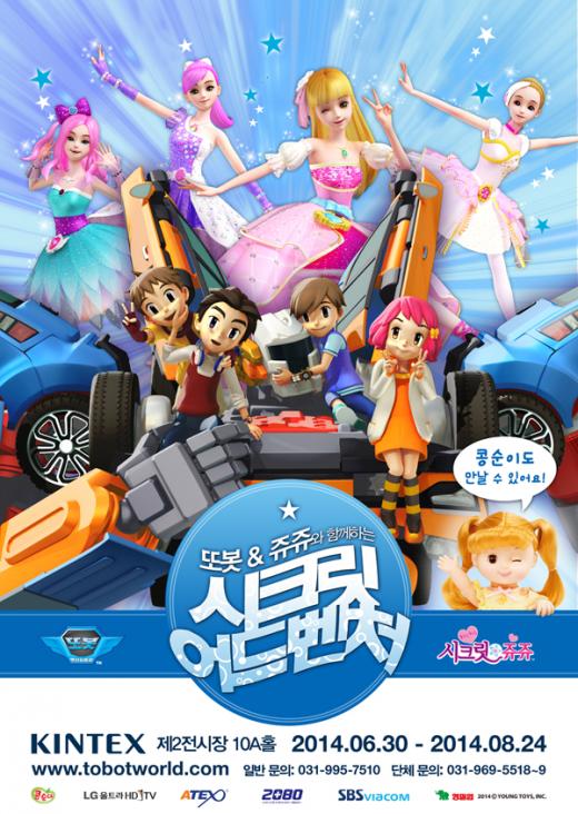 [전시]‘또봇 & 쥬쥬와 함께하는 시크릿 어드벤처’…6월30일부터 킨텍스