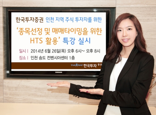 한국투자증권, ‘종목선정 및 매매타이밍을 위한 HTS 활용’ 특강 실시