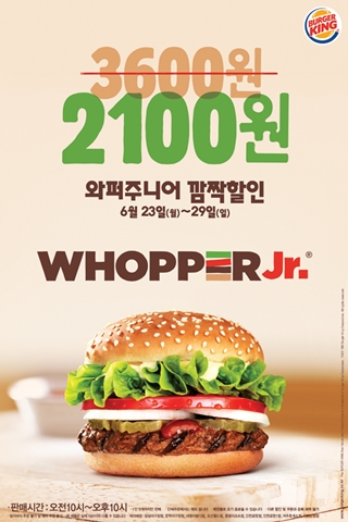 버거킹, 일주일간 '와퍼주니어' 3600원→2100원