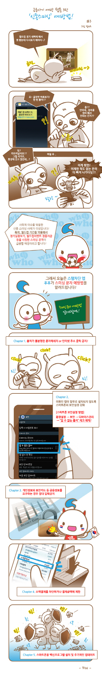[금융사기 예방 웹툰③] '신종 스미싱' 예방법
