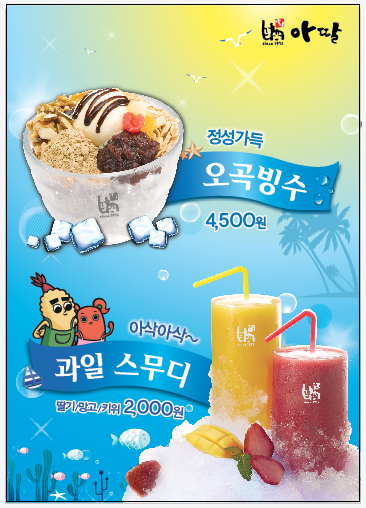 착한가격의 '스무디' '오곡빙수' 나왔다