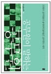 [Book] 내 옆에는 왜 이상한 사람이 많을까 外