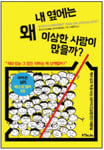 [Book] 내 옆에는 왜 이상한 사람이 많을까 外