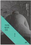 [Book] 내 옆에는 왜 이상한 사람이 많을까 外