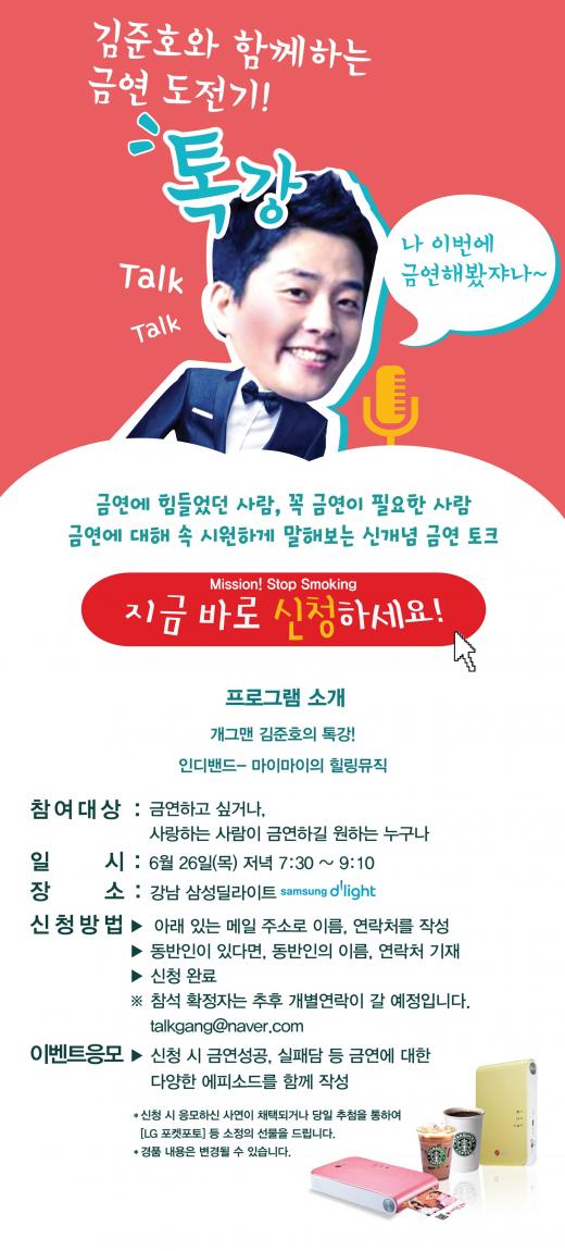 개그맨 김준호의 금연 도전기, <금연 도전 톡강> 26일 개최